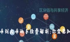 优质TP钱包提币到火币的手