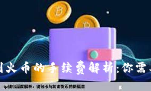 优质
TP钱包提币到火币的手续费解析：你需要知道的一切