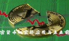 加密货币的实际应用与未