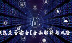 TP钱包是否安全？全面解析