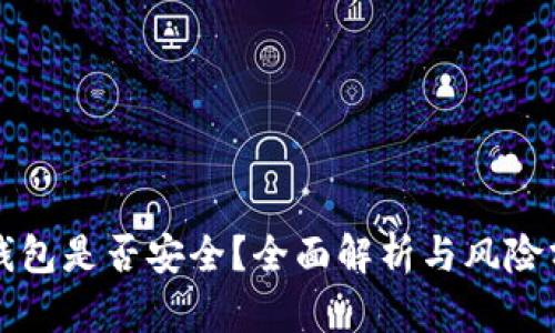 TP钱包是否安全？全面解析与风险分析