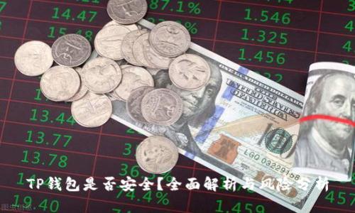 TP钱包是否安全？全面解析与风险分析