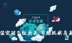 加密货币市值突破亿级大