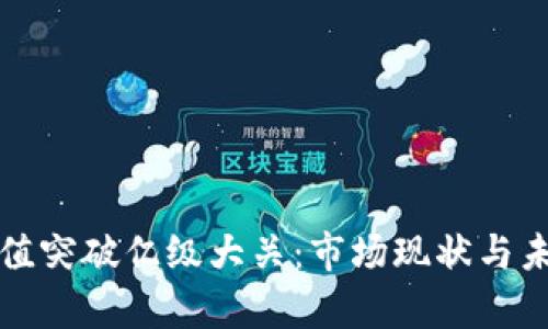 加密货币市值突破亿级大关：市场现状与未来趋势分析