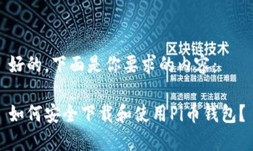 好的，下面是你要求的内容：

如何安全下载和使用Pi币钱包？