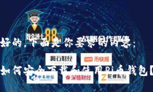 好的，下面是你要求的内容：

如何安全下载和使用Pi币钱包？