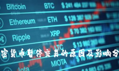 加密货币暂停交易的原因及影响分析