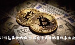 TP钱包收款地址：如何安全