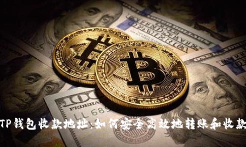 TP钱包收款地址：如何安全高效地转账和收款