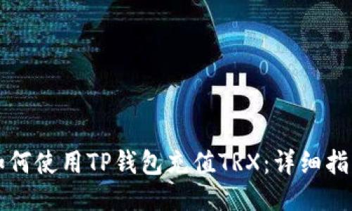 如何使用TP钱包充值TRX：详细指南