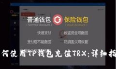 如何使用TP钱包充值TRX：详