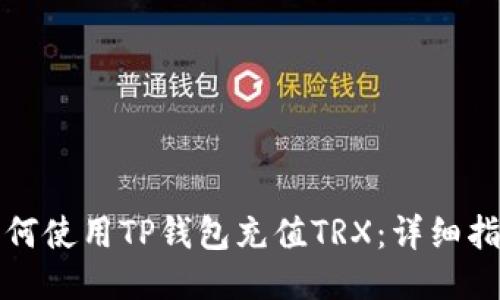 如何使用TP钱包充值TRX：详细指南