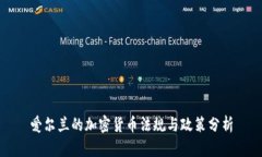 爱尔兰的加密货币法规与