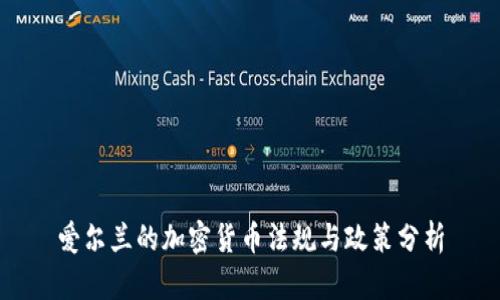 爱尔兰的加密货币法规与政策分析