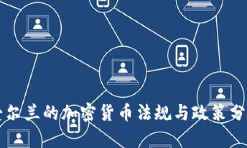 爱尔兰的加密货币法规与政策分析