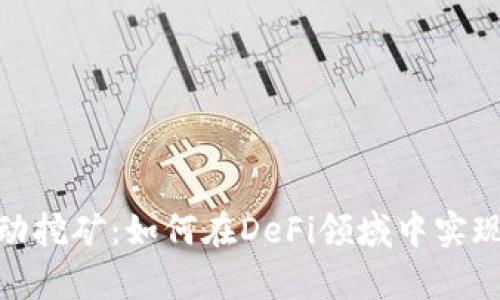 : tp钱包流动挖矿：如何在DeFi领域中实现收益最大化