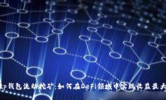 : tp钱包流动挖矿：如何在