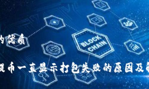 思考且的优质

TP钱包提币一直显示打包失败的原因及解决方法