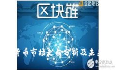 加密货币市场走向分析及