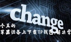 思考一个且的  如何在苹果