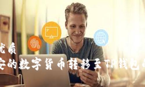 思考且的优质
如何将币安的数字货币转移至TP钱包的详细指南