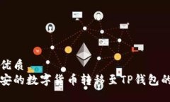 思考且的优质如何将币安