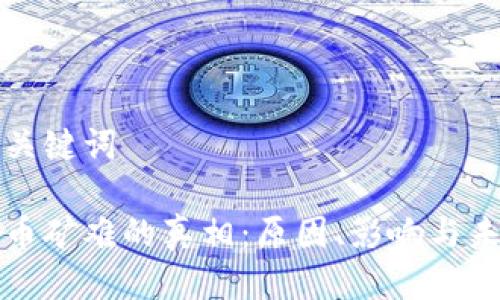 思考与关键词

加密货币矿难的真相：原因、影响与未来展望