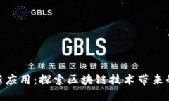 加密货币最新应用：探索