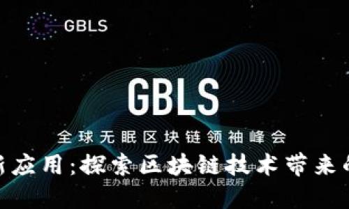 加密货币最新应用：探索区块链技术带来的创新与机遇