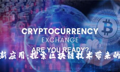 加密货币最新应用：探索区块链技术带来的创新与机遇