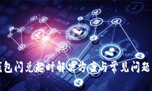 TP钱包闪兑超时解决方案与常见问题解析