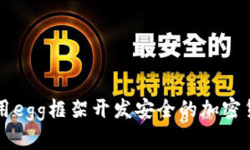 如何使用egg框架开发安全的加密货币应用