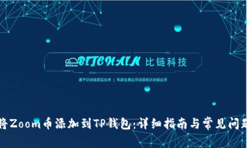 如何将Zoom币添加到TP钱包：详细指南与常见问题解答