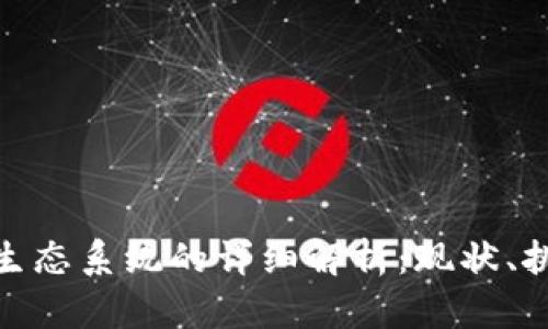 数字加密货币生态系统的详细解析：现状、挑战与未来趋势