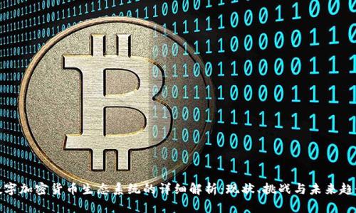 数字加密货币生态系统的详细解析：现状、挑战与未来趋势
