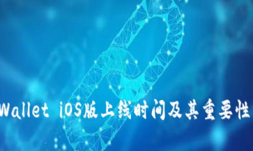 TP Wallet iOS版上线时间及其重要性分析