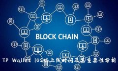 TP Wallet iOS版上线时间及其
