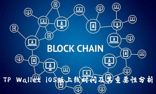 TP Wallet iOS版上线时间及其重要性分析