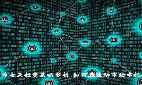 加密货币全天投资策略分析：如何在波动市场中把握机会