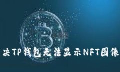 如何解决TP钱包无法显示