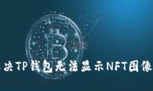 如何解决TP钱包无法显示NFT图像的问题