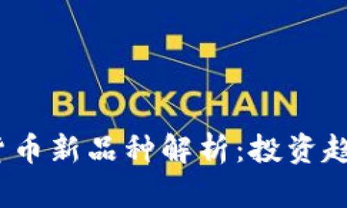 2023年加密货币新品种解析：投资趋势与市场前景
