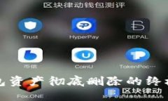 TP钱包资产彻底删除的终极