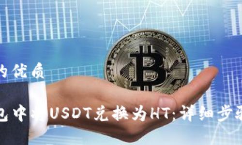 思考一个且的优质

如何在TP钱包中将USDT兑换为HT：详细步骤与实用技巧
