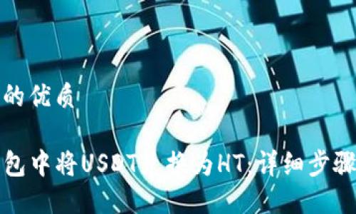 思考一个且的优质

如何在TP钱包中将USDT兑换为HT：详细步骤与实用技巧