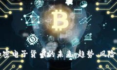 虚拟加密电子货币的未来