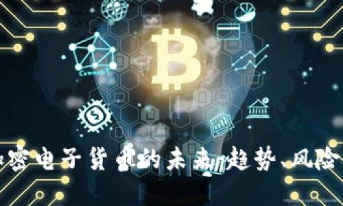 虚拟加密电子货币的未来：趋势、风险与机遇