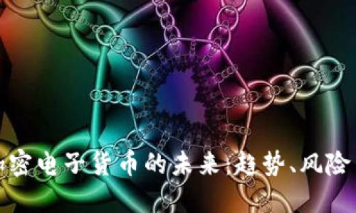 虚拟加密电子货币的未来：趋势、风险与机遇