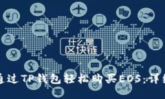 如何通过TP钱包轻松购买