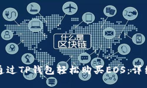 如何通过TP钱包轻松购买EOS：详细指南